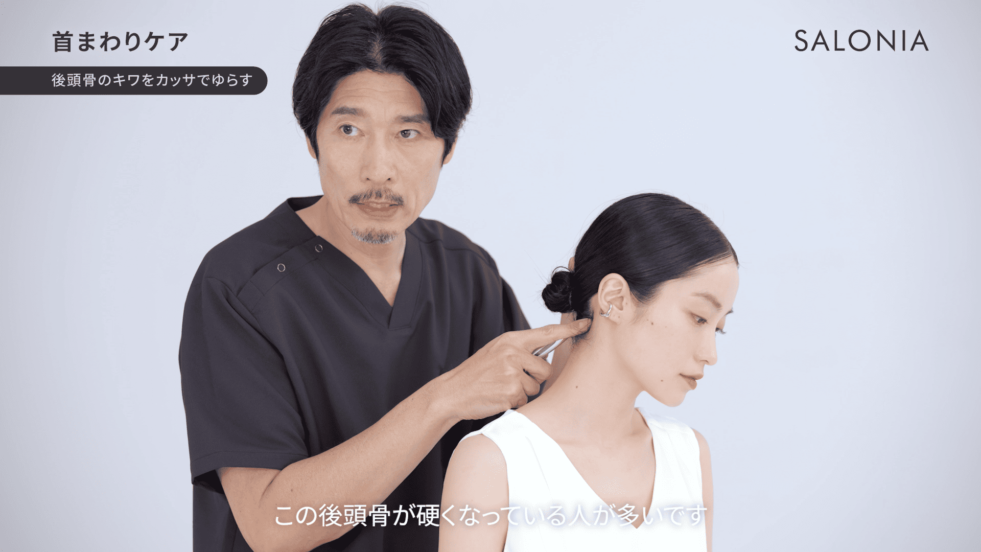 09_首まわりケア