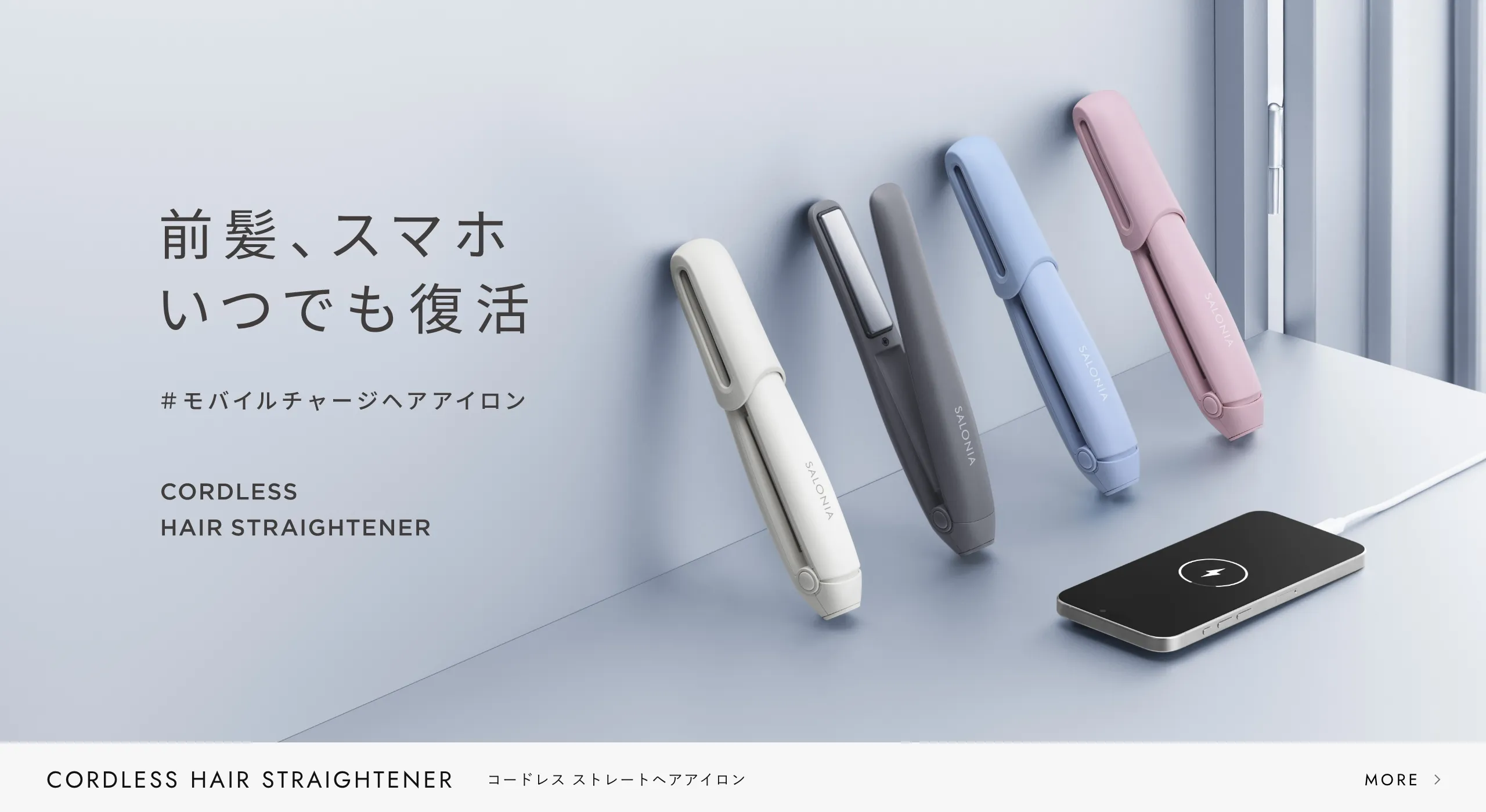 モバイルチャージヘアアイロン