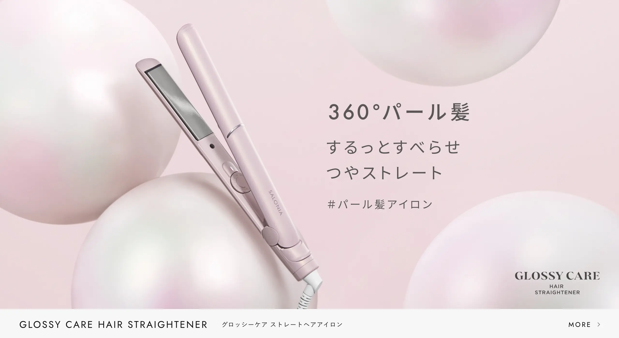 グロッシーケアヘアアイロン