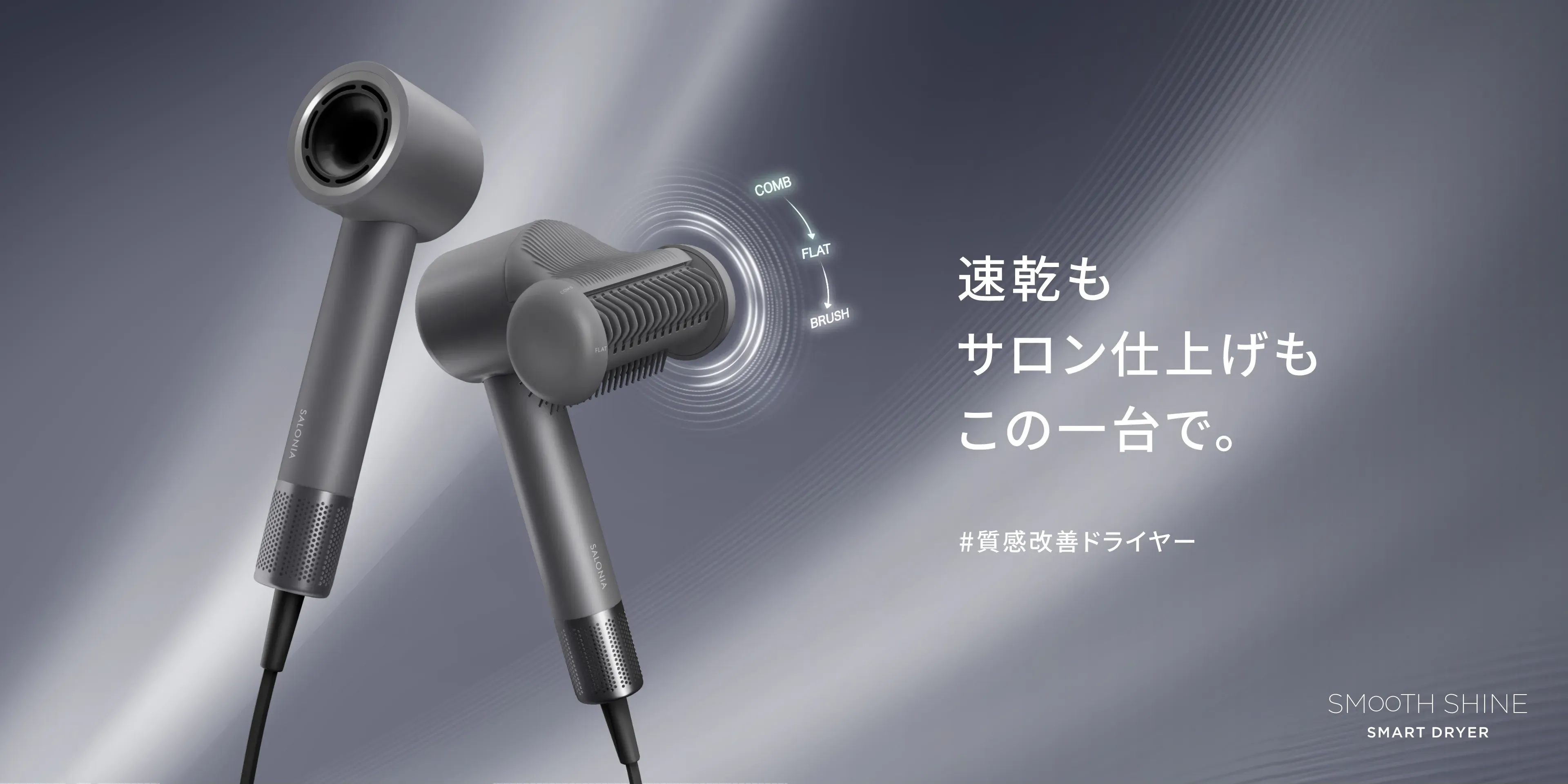 スムースシャインスマートドライヤー