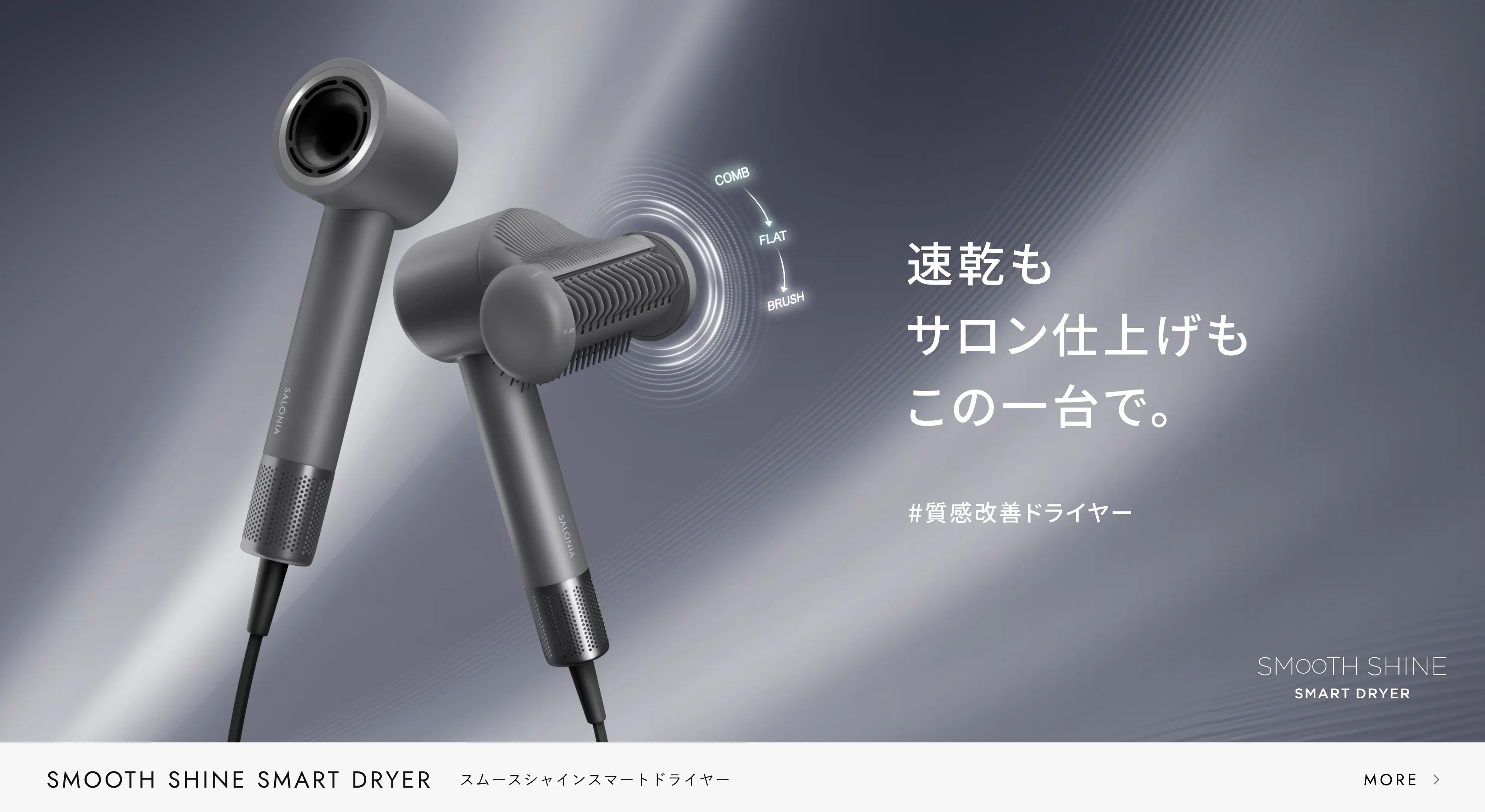 スムースシャインスマートドライヤー