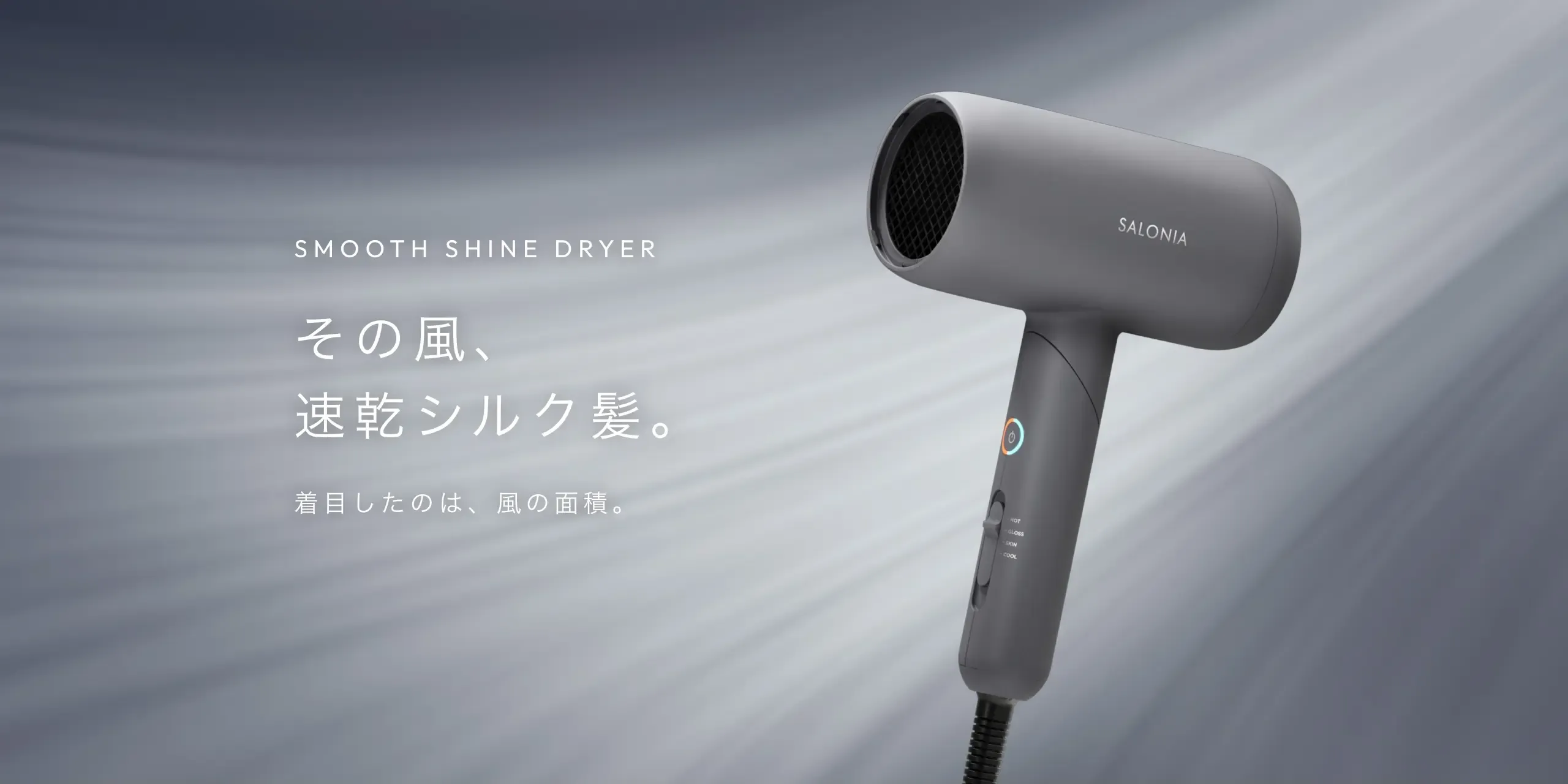 スムースシャイン ドライヤー