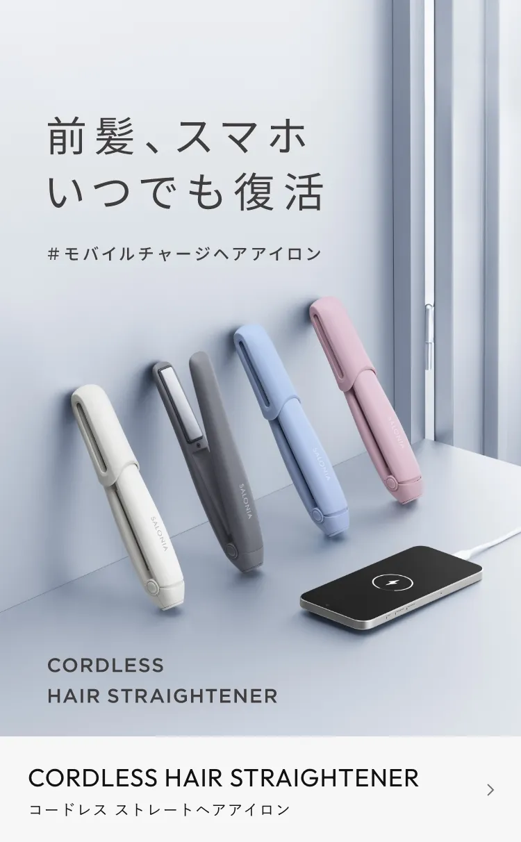 モバイルチャージヘアアイロン