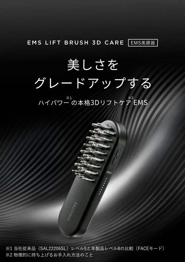 EMSリフトブラシ3Dケア