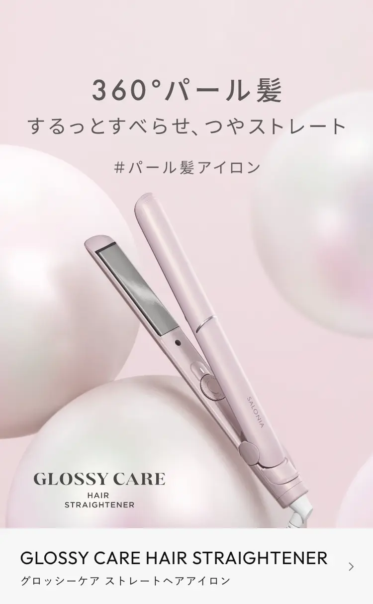 グロッシーケアヘアアイロン