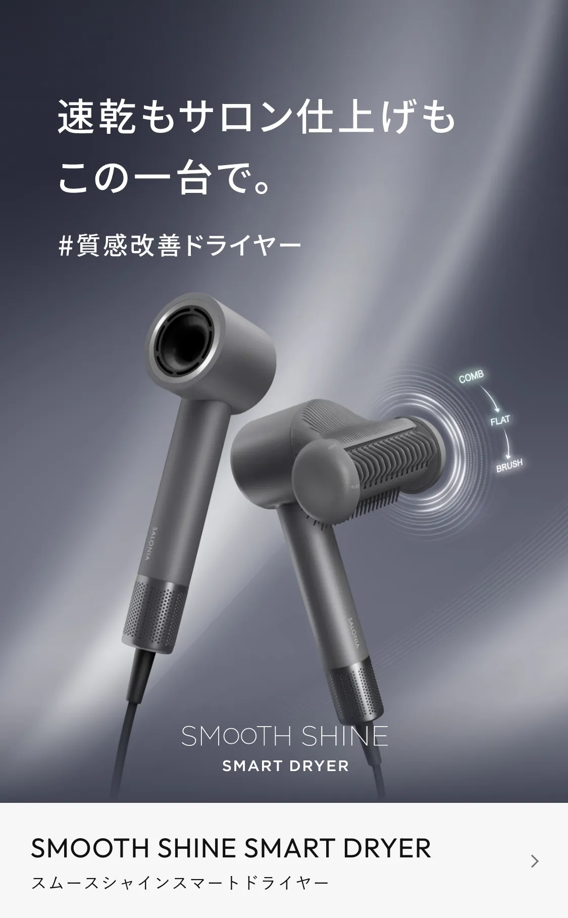 スムースシャインスマートドライヤー