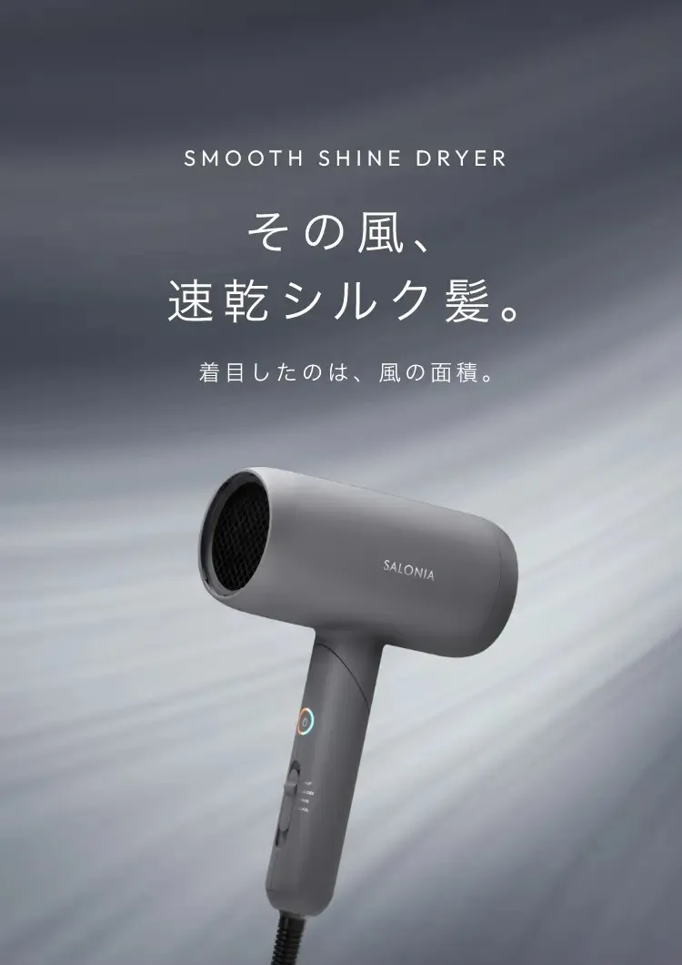 スムースシャイン ドライヤー