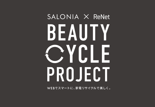 SALONIA × Renet 【BEAUTY CYCLE PROJECT】 WEBでスマートに、家電リサイクルで美しく。