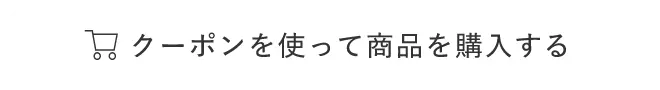 クーポンを使って商品を購入する