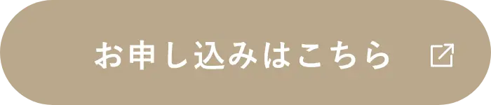 お申し込みはこちら