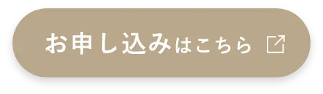 お申し込みはこちら