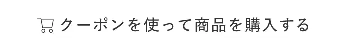 クーポンを使って商品を購入する