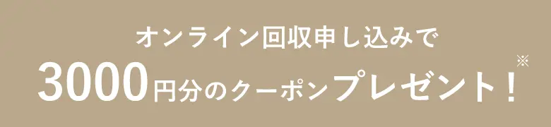 オンライン回収申し込みで3000円分のクーポンプレゼント