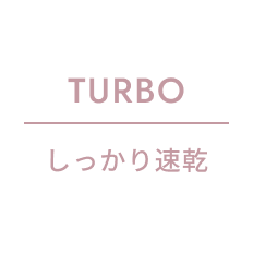 TURBO しっかり速乾
