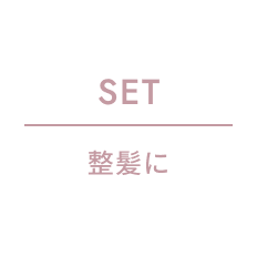 SET 整髪に