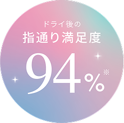 ドライ後の指通り満足度94%