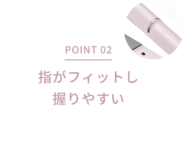 point02 指がフィットし握りやすい