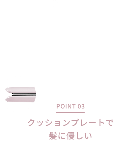 point03 クッションプレートで髪に優しい