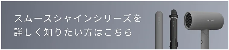 スムースシャインシリーズを詳しく知りたい方はこちら