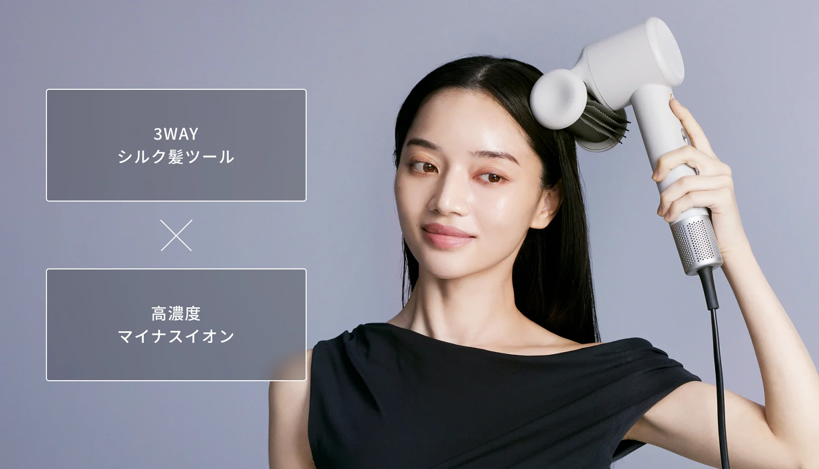 3WAYシルク髪ツールx高濃度マイナスイオン