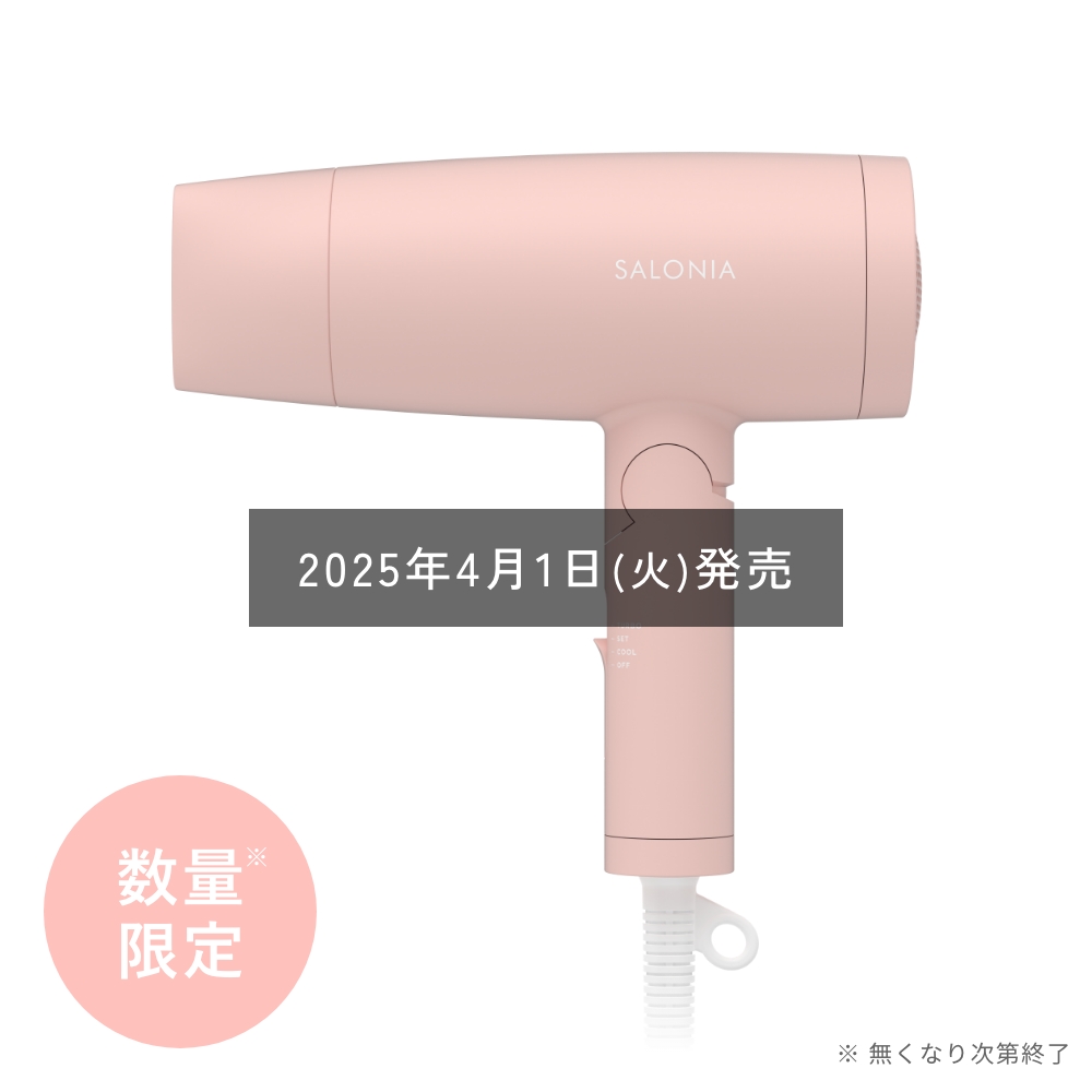 スピーディーイオンドライヤー | SALONIA(サロニア)公式サイト