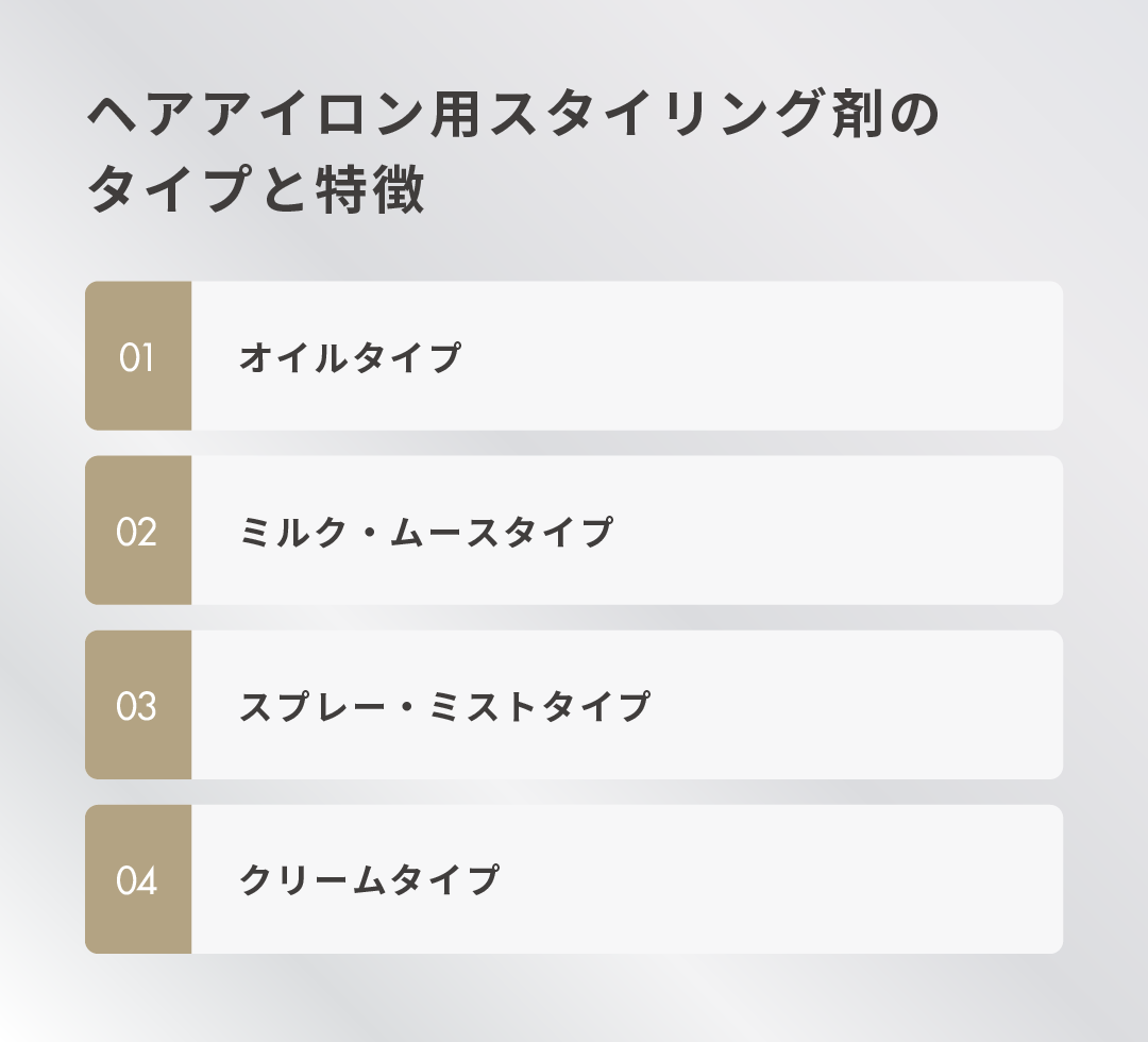 ヘアアイロン用スタイリング剤のタイプと特徴