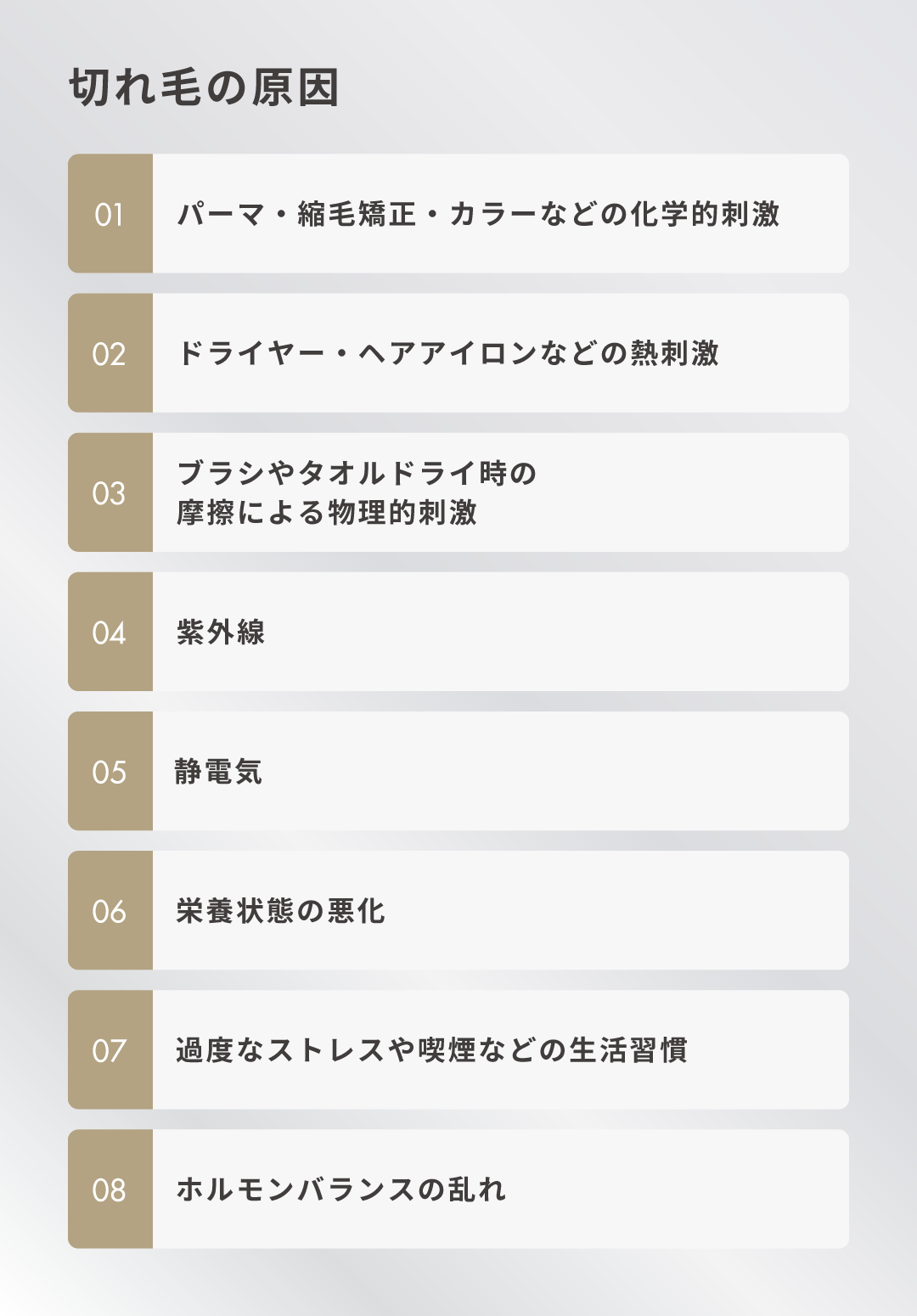 切れ毛の原因