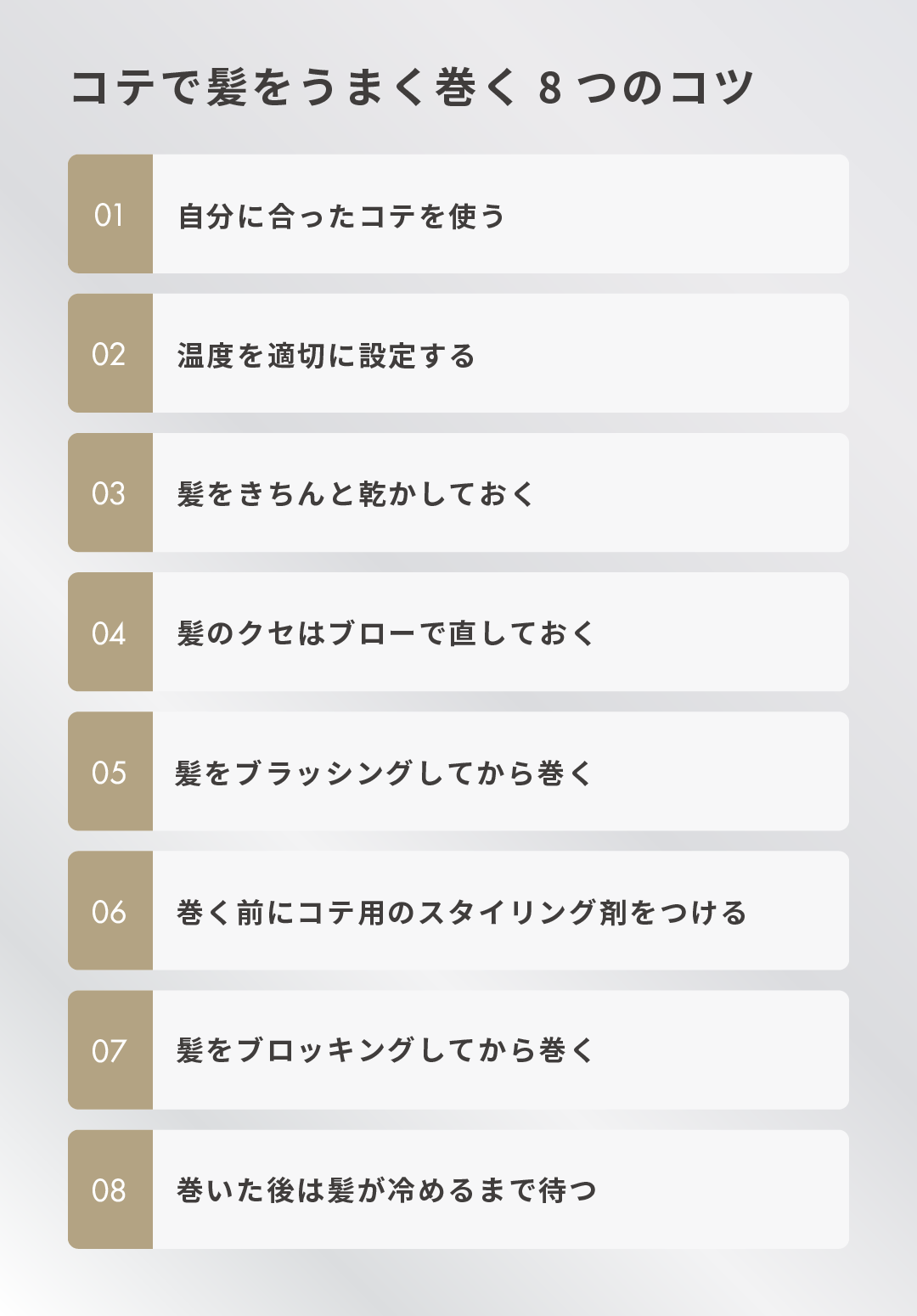 コテで髪をうまく巻く8つのコツ