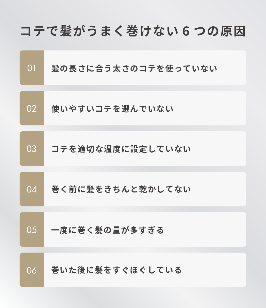 コテで髪がうまく巻けない6つの原因