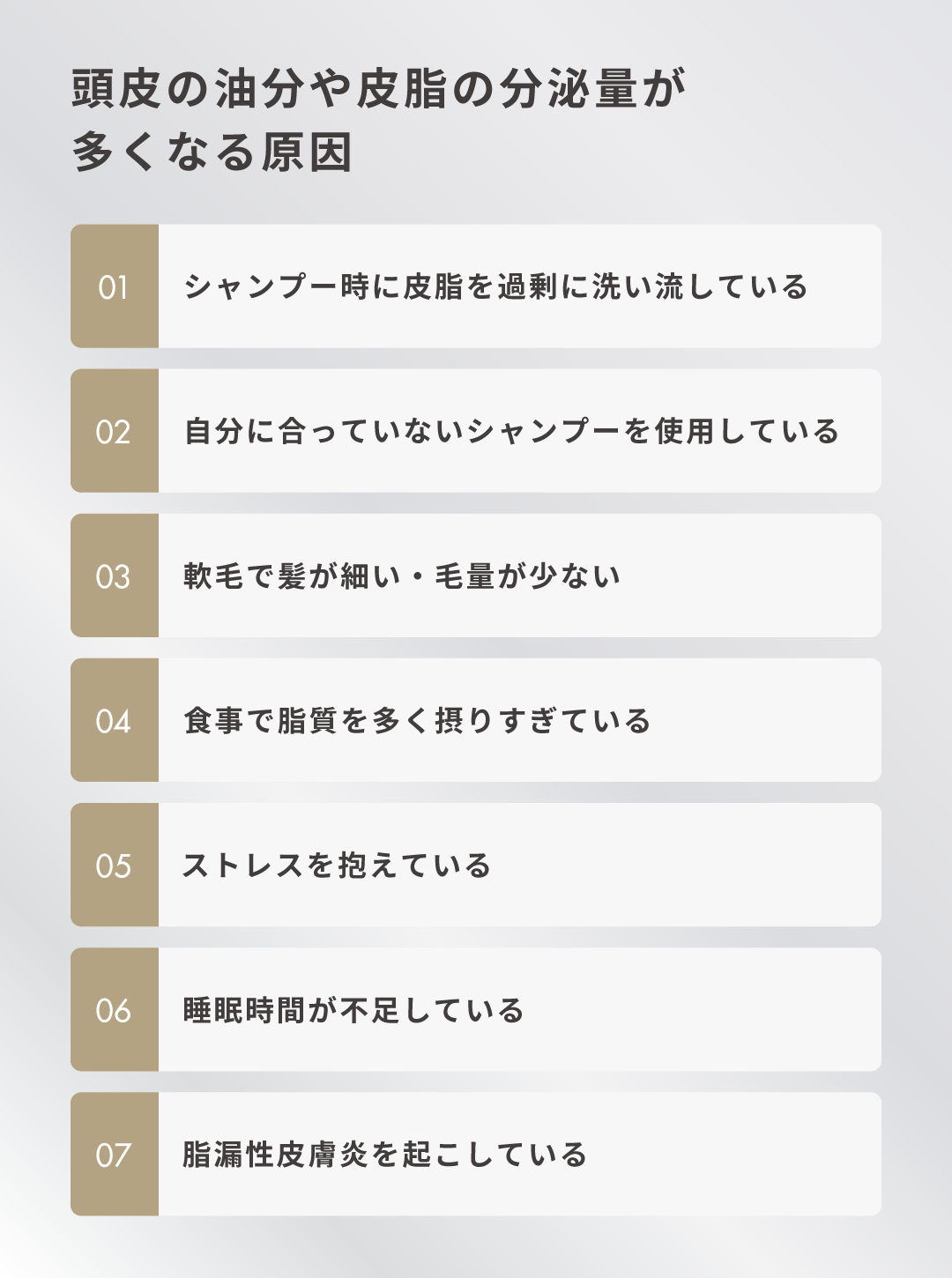 頭皮の油分や皮脂の分泌量が多くなる原因