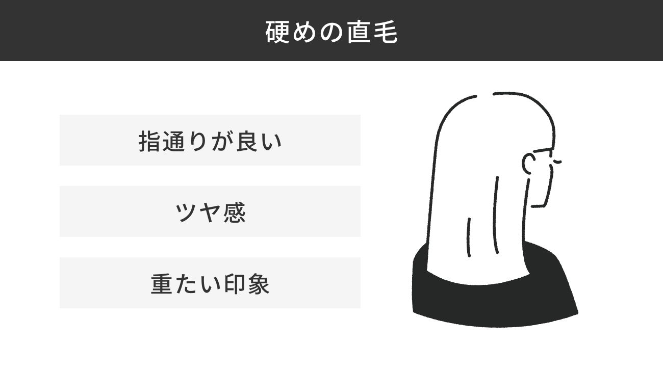 【診断結果】硬めの直毛の特徴