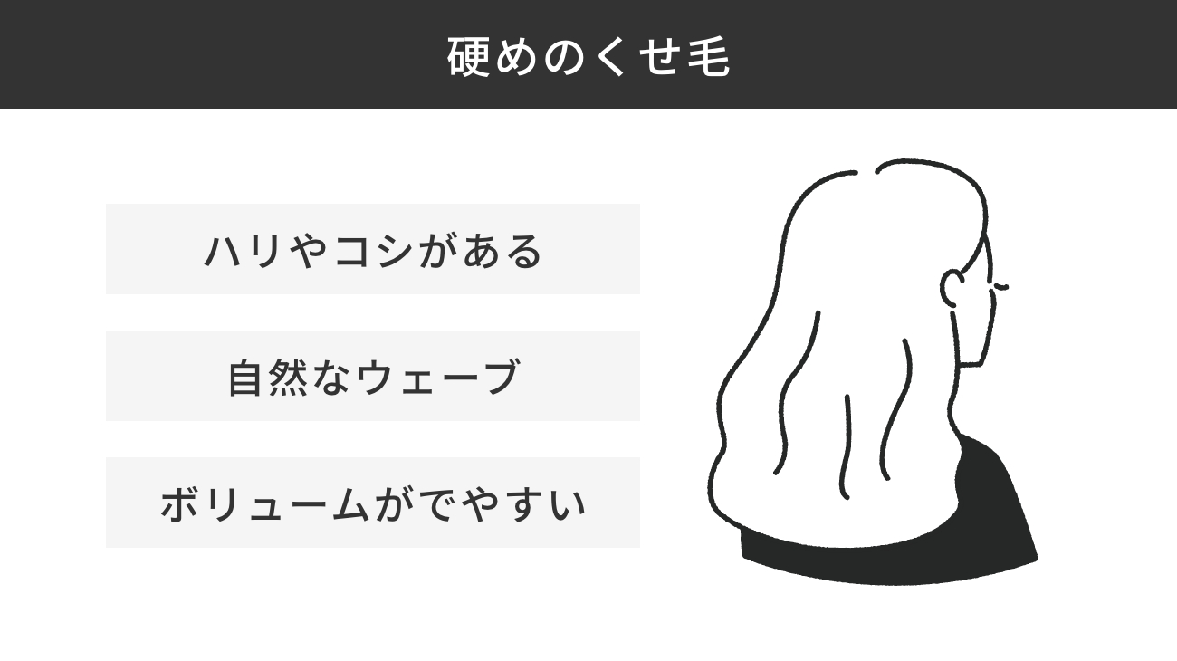 【診断結果】硬めのくせ毛の特徴
