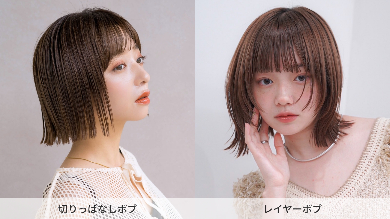 似合う髪型診断結果、おしゃれ×カジュアルタイプ：切りっぱなしボブ／レイヤーボブ