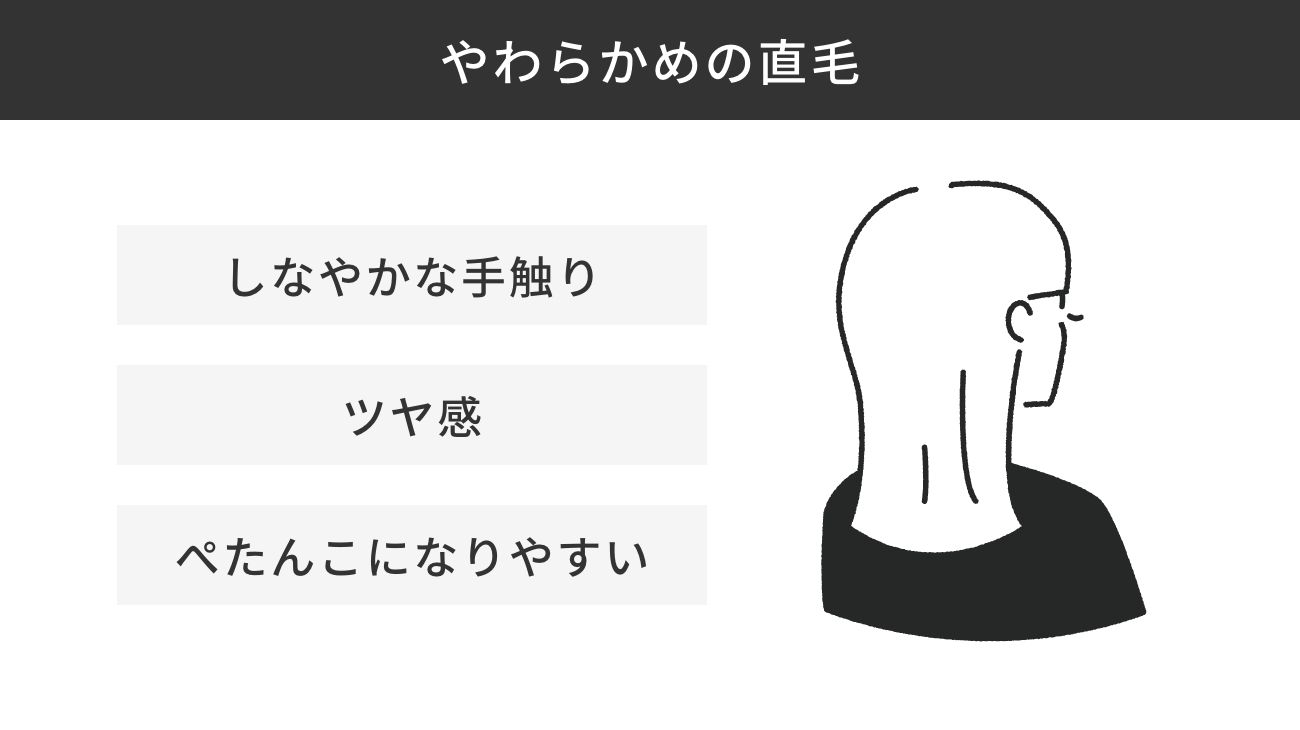 【診断結果】やわらかめの直毛の髪質の特徴