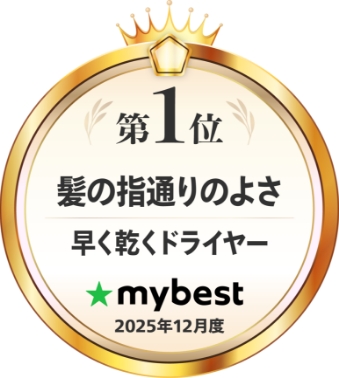 mybest 髪の指通りのよさ・早く乾くドライヤー 第1位 2025年12月度