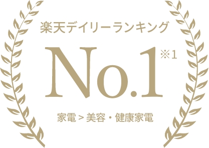 楽天デイリーランキング No.1 家電 > 美容・健康家電