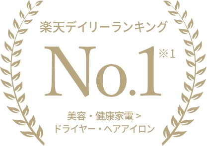 楽天デイリーランキング No.1 美容・健康家電 > ドライヤー・ヘアアイロン