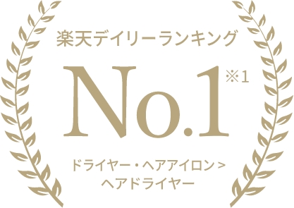 楽天デイリーランキング No.1 ドライヤー・ヘアアイロン > ヘアドライヤー