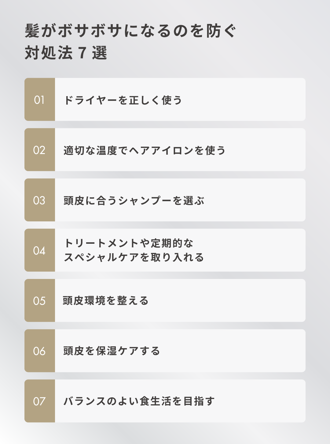 髪がボサボサになるのを防ぐ対処法7選