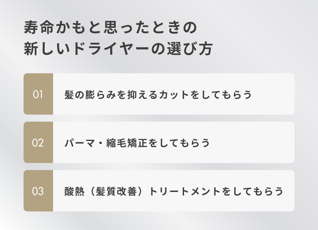 寿命かもと思ったときの新しいドライヤーの選び方