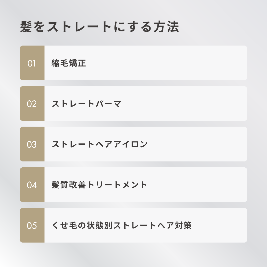 髪をストレートにする方法