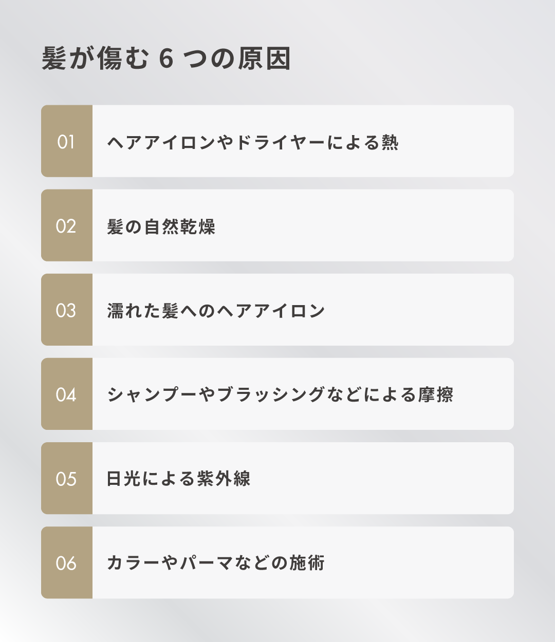 髪が傷む6つの原因