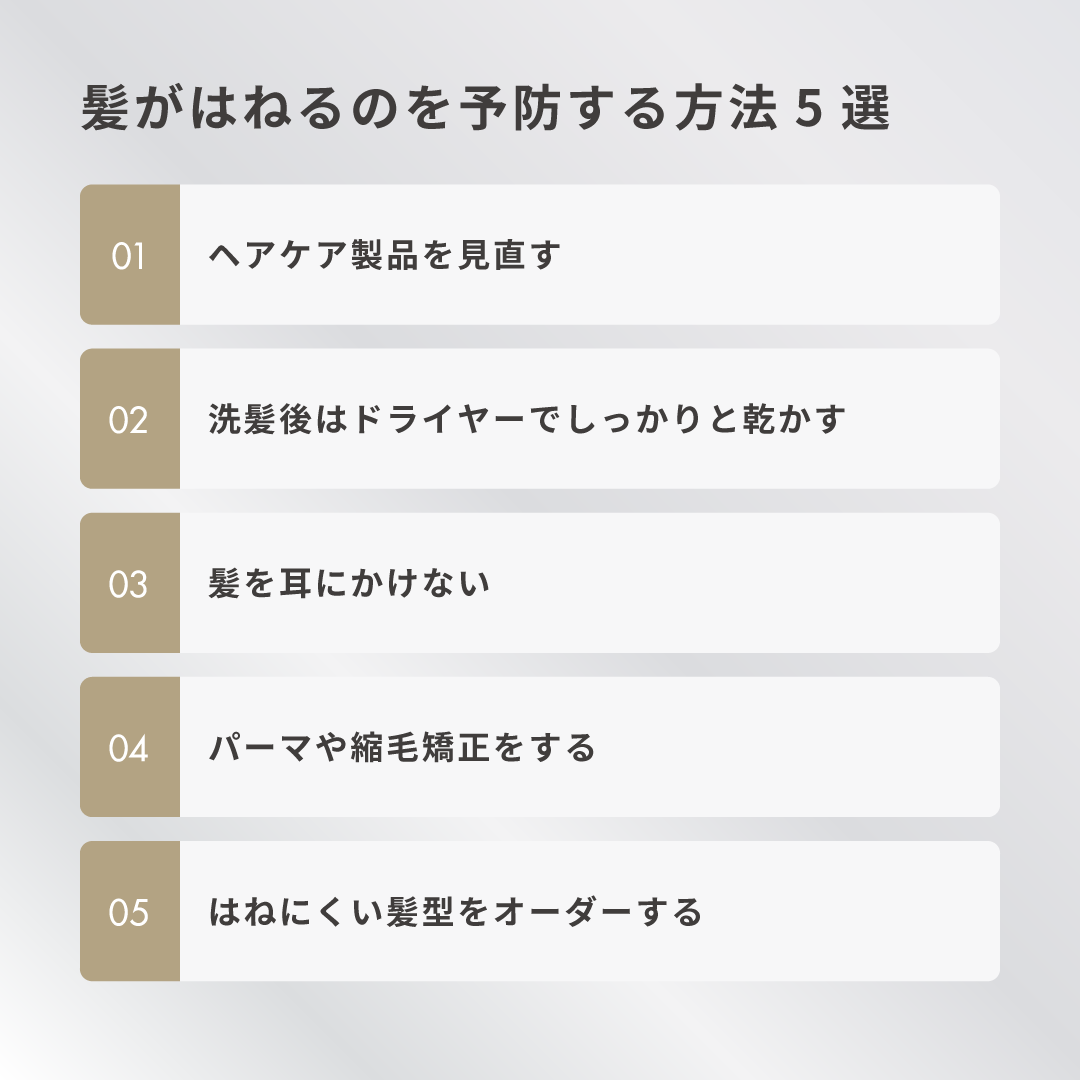 髪がはねるのを予防する方法5選