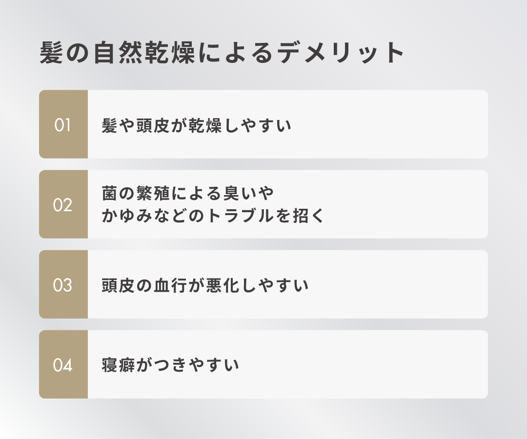 髪の自然乾燥によるデメリット