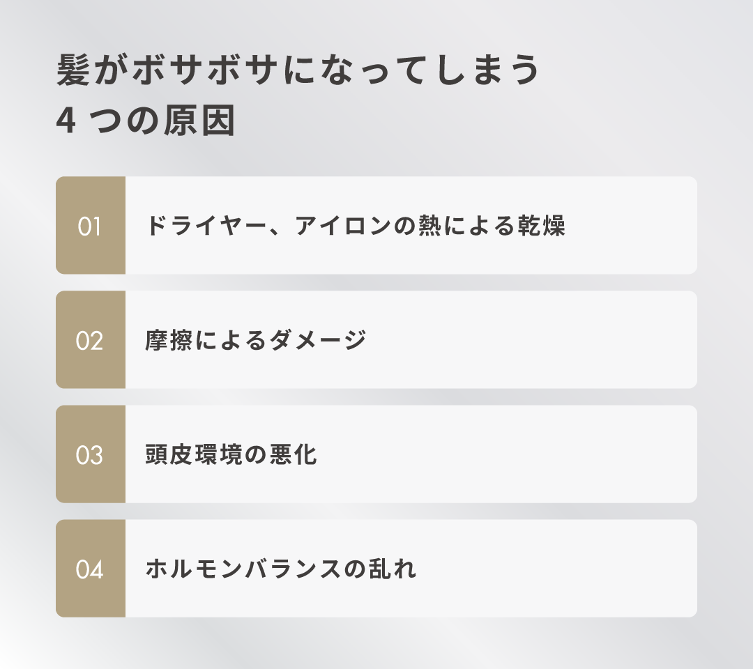 髪がボサボサになってしまう4つの原因