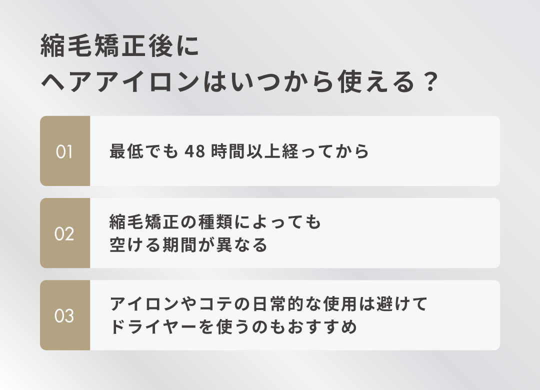 縮毛矯正後にヘアアイロンはいつから使える?