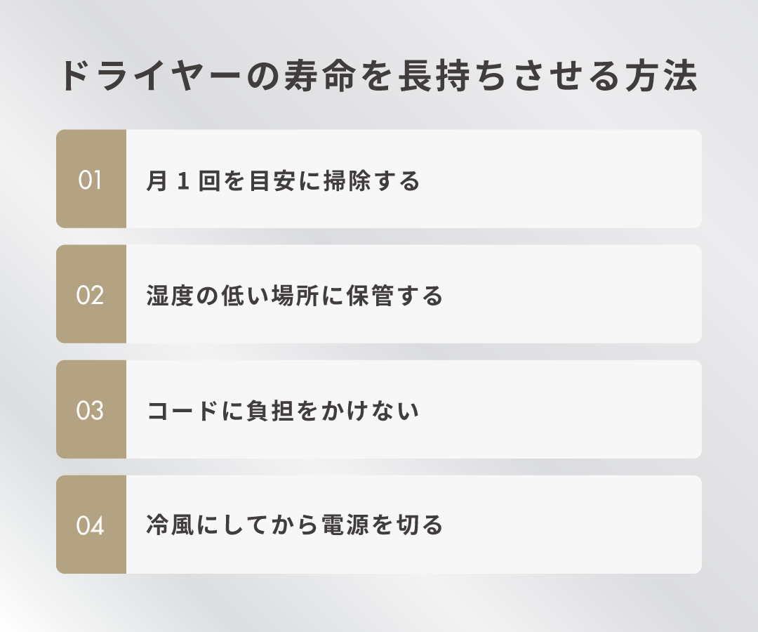 ドライヤーの寿命を長持ちさせる方法
