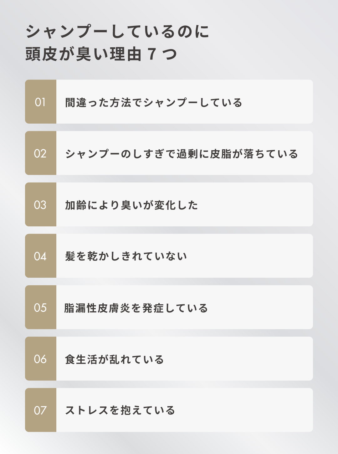 シャンプーしているのに頭皮が臭い理由7つ