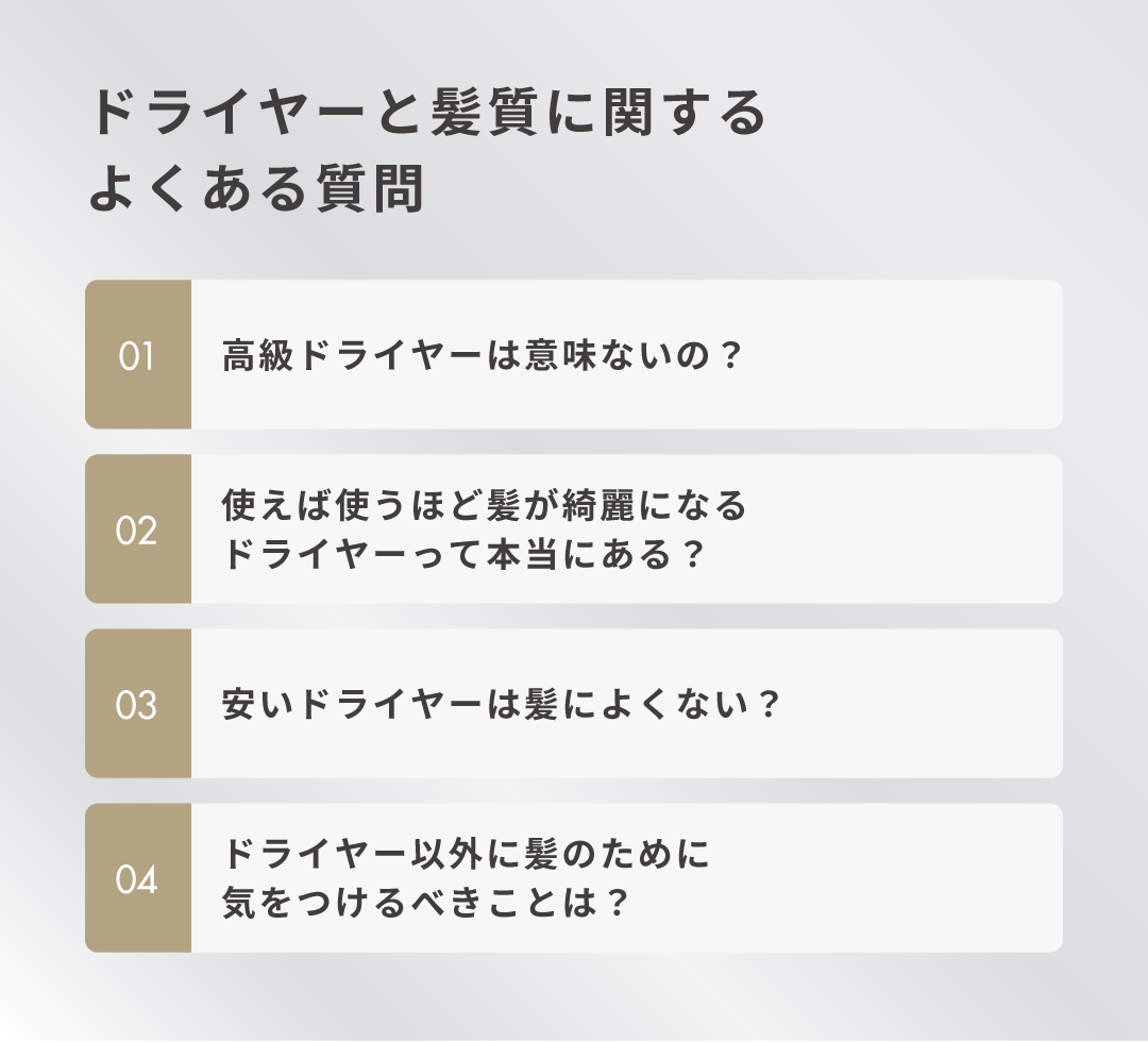 ドライヤーと髪質に関するよくある質問