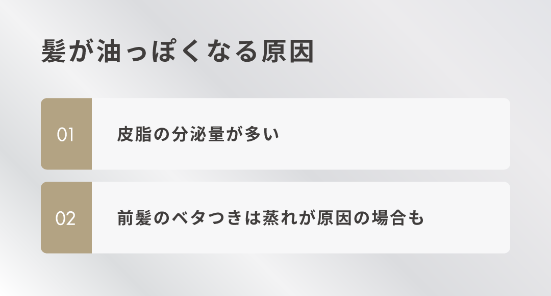 髪が油っぽくなる原因
